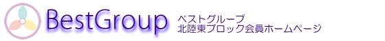 ベストグループ北陸東ブロック会員ホームページ